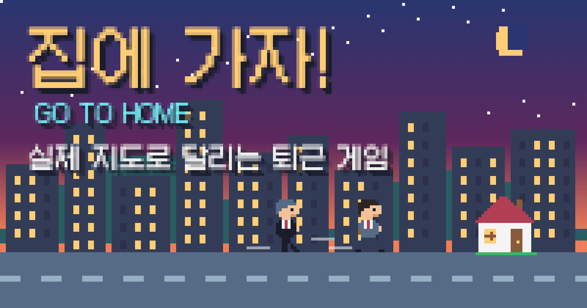 집에 가자! 게임 화면: 부장님에게 쫓기며 집으로 달리는 픽셀아트 직장인